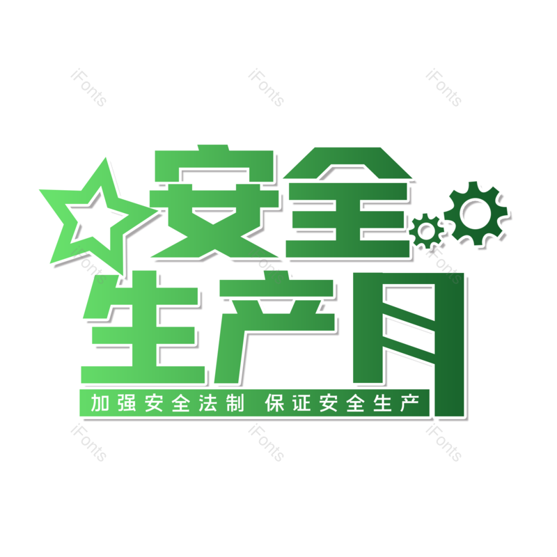 艺术字图片,创意字元素,简约PNG,大气免抠素材